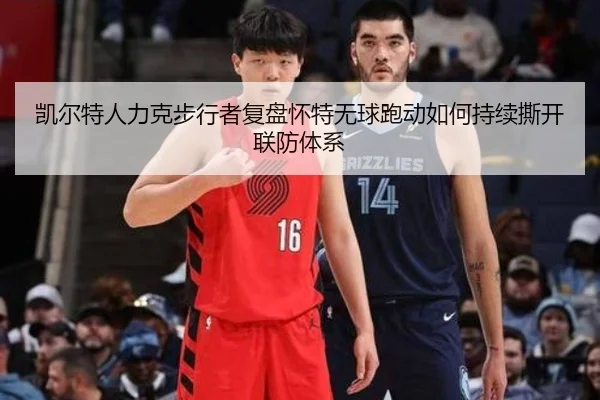 凯尔特人力克步行者复盘怀特无球跑动如何持续撕开联防体系