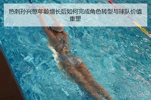 热刺孙兴慜年龄增长后如何完成角色转型与球队价值重塑