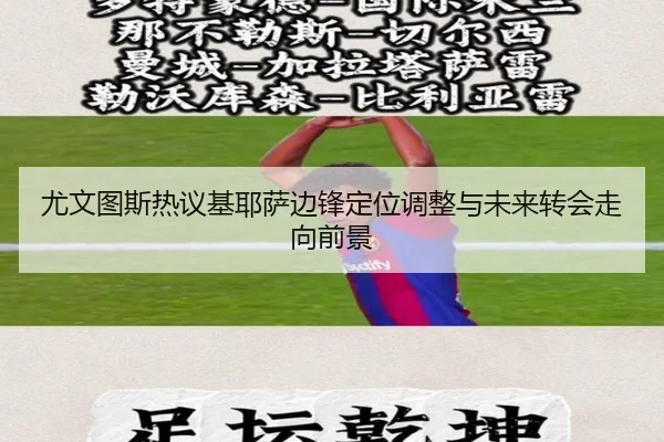 尤文图斯热议基耶萨边锋定位调整与未来转会走向前景