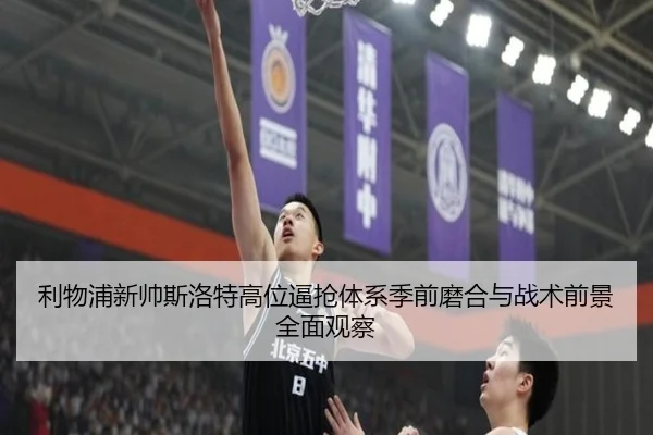 利物浦新帅斯洛特高位逼抢体系季前磨合与战术前景全面观察