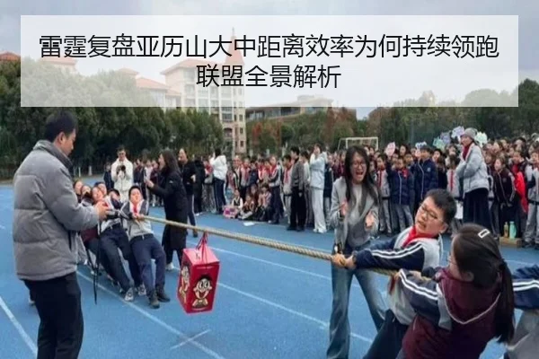 雷霆复盘亚历山大中距离效率为何持续领跑联盟全景解析
