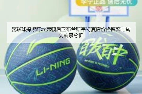 曼联球探紧盯埃弗顿后卫布兰斯韦特夏窗价格博弈与转会前景分析