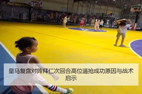 皇马复盘对阵拜仁次回合高位逼抢成功原因与战术启示