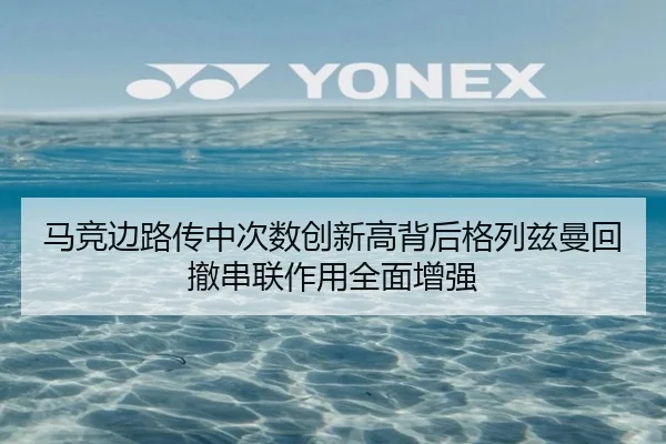 马竞边路传中次数创新高背后格列兹曼回撤串联作用全面增强